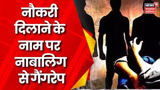 Indore Gangrape News : नाबालिग से गैंगरेप के बाद झाड़ियों में फेंका, जांच में जुटी पुलिस |Crime News