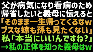 【スカッとする話】親の看病のため帰省したいと伝えると、義母「そのまま帰ってくるな、その方が清々するわｗ」私「確かにそうですねｗ」→その後、私の正体に気付いた義母が血相を変えて現れ