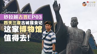 🧳 #砂拉越古晋 EP03-END 不爱逛博物馆的我竟然去了 Borneo Cultures Museum / 马来西亚最大的 ... 竟然在这里！＃212