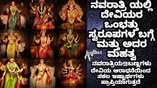 ನವರಾತ್ರಿ ದೇವಿಯ 9 ಅವತಾರ ಮತ್ತು 9 ಬಣ್ಣಗಳ ಮಹತ್ವ | Navratri colour 2023 in kannada full detail