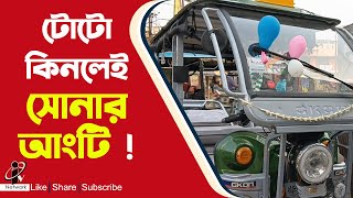 Berhampur New TOTO Showroom: টোটো কিনলেই মিলছে সোনার আংটি !