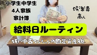 【給料日ルーティン】狭い中古マンションの固定資産税。現金仕分け。家計簿支出合計。娯楽費高い。税金祭り。