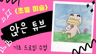 초등미술수업/기초드로잉/ 카카오프렌즈/ 튜브 그림 따라그리기