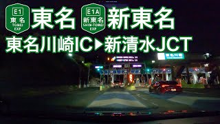 【ドライブショット】東名〜新東名「東名川崎IC→新清水JCT」【Drive Shot】