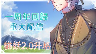 【2.0初配信】貓妖升格回歸，我回來了！【小夜戶茶｜台灣vtuber】