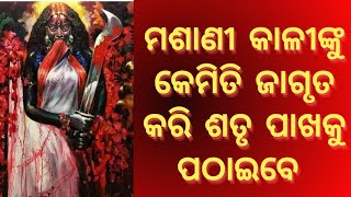 ମଶାଣୀ କାଳୀ ପଠେଇବା|| ମହା ବସିକରଣପ୍ରୟାଗ ଶତ୍ରୁ ର କାଳ ଏ କାଳୀ ମନ୍ତ୍ର||masani kali mantra in Odia