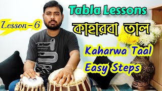 Kaharwa Taal variations /kaharwa taal bol/Taal Keherwa tabla lesson/কাহারবা তাল/কাহারবা তাল ঠেকা