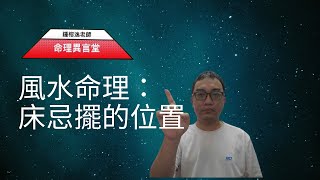 風水命理：床忌擺的位置(可开字幕，简体)