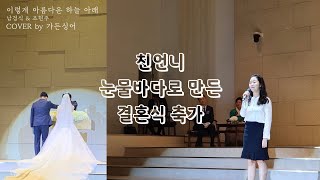 [결혼식 축가] 성악과 동생 친언니 결혼식 축가 - #이렇게 아름다운 하늘 아래 #남경식&조현주 #감동주의