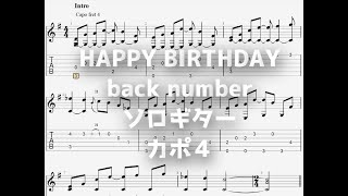 [初めて恋をした日に読む話]HAPPY BIRTHDAY/back number[ソロギター TAB譜面]