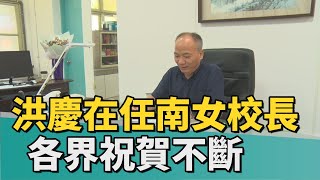 教育｜洪慶在接任台南女中校長 各界祝賀不斷