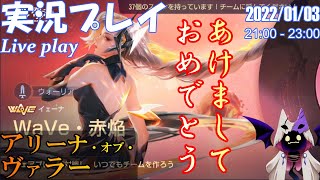 [アリヴァラ] 実況プレイ 「あけましておめでとう」(2022/01/03)