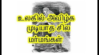 உலகில் அவிழ்க்க முடியாத சில மர்மங்கள்  ulakil avizhka mudiyatha sela marmangal | Empty box