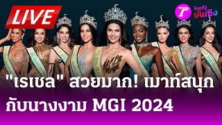 🔴LIVE : 'เรเชล' สวยมาก! เมาท์สนุกกับนางงาม Miss Grand International 2024 | บันเทิงไทยรัฐ