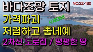 가격파괴/주변시세대비 저렴하고 좋은땅 여기있네요 , 도로접하고 평평한땅 용도지역도 우수합니다 남해바다조망 보물섬토지 남해토지 남면 평산리토지 남해전원주택지 카페 펜션 식당등 추천