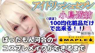 （ほぼ）100均化粧品でできるアイドリッシュセブン小鳥遊紡のコスプレメイク！ ばったもん河合のコスプレメイクができるまで 撮影協力 WIG SHOP-MAPLE池袋店 BTUアニメラボ