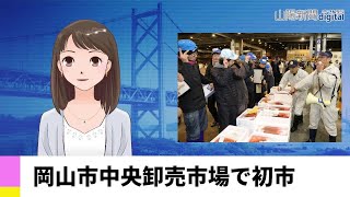 【１月６日】岡山市中央卸売市場で初市