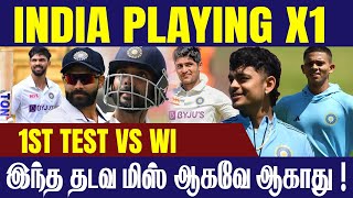 India Playing X1 vs West indies - இந்த தடவ மிஸ் ஆகவே ஆகாது !