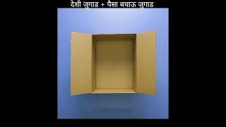 Cardboard box reuse idea @5minutecraftsyoutube #viral #shorts #youtubeshorts