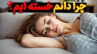 چرا همیشه خسته ایم و این خستگی برطرف نمیشه؟ | آشنایی با علت خستگی و راههای رفع آن