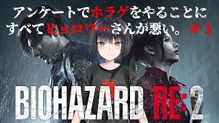 【#biohazardre2 】ホラー実叫バイオハザードRE:2＿＃３【#新人Vtuber/赤茄子ひふみ】