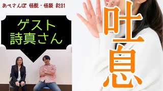 あべさんぽ 怪説・怪談231「吐息」