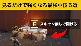 【小技集】ヘンチマン宝箱をスキャンしないで開けられるチートアイテム！最強バグ小技集！【FORTNITEフォートナイト】