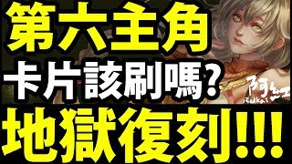 【神魔之塔】最強主角『現在還強嗎？』與其他主角的差別？【第六主角分析】【阿紅實況】