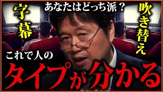 吹替え映画より字幕映画を見るべき理由【岡田斗司夫切り抜き】