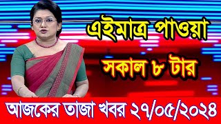 এইমাএ পাওয়া Ajker khobor 27 May 2024 | Bangladesh latest news | BD VIP News | banglavision |bdnews24