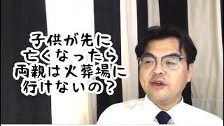 第384回「火葬場には、子供が先に亡くなったら両親は行っちゃいけない事なんてあるの？」葬儀・葬式ｃｈ