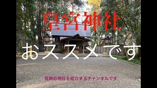 宮崎県の皇宮神社！オススメします！ミヤザキサクヤヒメ