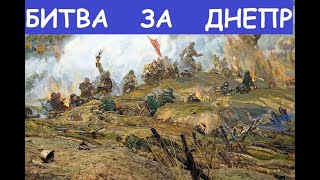 1943 битва за днепр