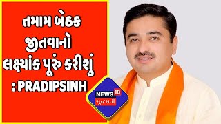 Breaking News : તમામ બેઠક જીતવાનો લક્ષ્યાંક પૂરું કરીશું : PradipSinh Vaghela | News18 Gujarati