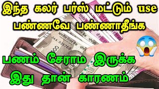 இந்த கலர் பர்ஸ் பயன்படுத்தினால் பணம் குவிந்து கொண்டே இருக்கும்| lucky purse colour in tamil