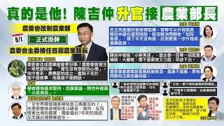 【每日必看】接首任農業部長 陳吉仲:全力以赴繼續打拚貢獻｜陳吉仲接任農業部長 農業專家酸爆了 20230729 @中天新聞CtiNews