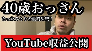 YouTube収益公開！40才が1人で半年頑張った結果