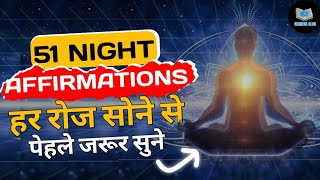 हर रात सोने से पेहले इसे सुने Dailly Night Affirmations (Hindi)