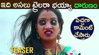 ఇదేమి ట్రైలర్ బాబోయ్ || Ammo Ammoru teaser 2018 - Latest Telugu Movie 2018