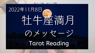 牡牛座満月のメッセージ【2022年11月8日】♉🌕️古いパターンからの解放。あなたが信じている道へと歩んでいく