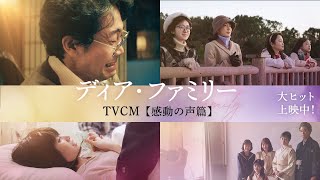 映画『ディア・ファミリー』TVCM【感動の声篇】大ヒット上映中！