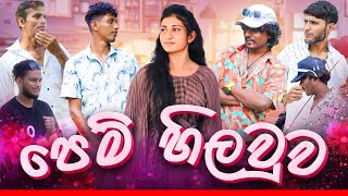 පෙම් හිලව්ව | Pem hilauwa | Leader productions - ලීඩර්