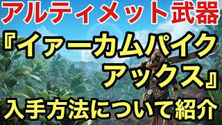 【Biomutant】 アルティメット武器  『イァーカムパイクアックス』 について紹介(ネタバレ注意)【バイオミュータント 武器】