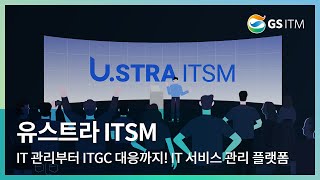 전사 IT 관리부터 ITGC 대응까지! IT 서비스 관리 플랫폼 '유스트라 ITSM' (U.STRA ITSM)