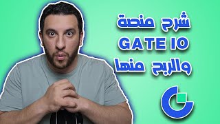 شرح منصة gate io وطريقة التداول والربح منها