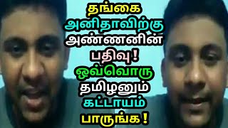 தங்கை அனிதாவிற்கு அண்ணனின் பதிவு ! ஒவ்வொரு அண்ணன்களும் கட்டாயம் பாருங்க ! Viral videos | Tamil News