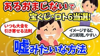 「あるおまじない」を使ったら宝くじ5000万円、ロトで1等４億円をゲット！大金を引き寄せるヤバイ方法【潜在意識ゆっくり解説】