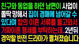 (실화사연)친구와 동업을 하던 남편이 사업이 쫄딱 망해서 집이 경매에 넘어갈 수 있다며 이혼 서류를 들고와서 가짜 이혼 행세를 부탁하는데..경악할 반전 드라마가 펼쳐졌습니다