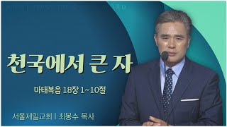 서울제일교회 최봉수 목사┃천국에서 큰 자 [C채널] 말씀의창