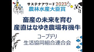 畜産の未来を育む  産直はなゆき農場有機牛【サステナアワード2023入賞作品】